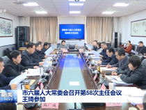 市六屆人大常委會召開第58次主任會議 王琦參加