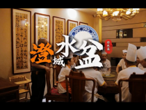 【澄城水盆 名“羊”天下】澄城水盆羊肉傳承篇