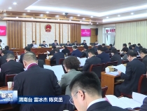 市六屆人大常委會第二十七次會議召開 王琦主持并講話