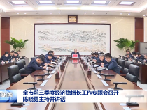 全市前三季度經濟穩增長工作專題會召開 陳曉勇主持并講話