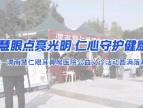 慧眼點亮光明，仁心守護健康