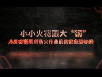 小小火花釀大“禍”