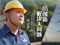 《我和我的渭南》鐵子甲：小創新解決大問題