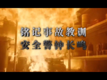 燃氣安全事故警示教育片