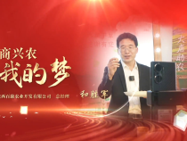 《學習身邊榜樣》電商興農我的夢——和勝軍