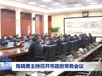 陳曉勇主持召開市政府常務會議