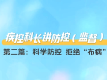 【疾控科長講防控（監(jiān)督）】第二篇：科學(xué)防控 拒絕“布病”
