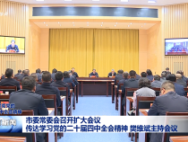 市委常委會召開擴大會議 傳達學習黨的二十屆四中全會精神 樊維斌主持會議