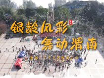 渭南市老年才藝展演活動舉行