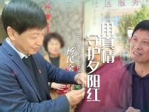 《我和我的渭南》楊民全：用真情守護夕陽紅