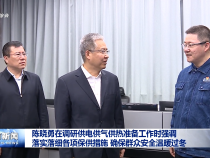 陳曉勇在調研供電供氣供熱準備工作時強調 落實落細各項保供措施 確保群眾安全溫暖過冬