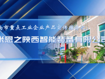 【渭企風采】米恩之陜西智能裝備有限公司