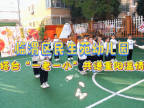 臨渭區民生苑幼兒園：搭臺“一老一小”  共譜重陽溫情