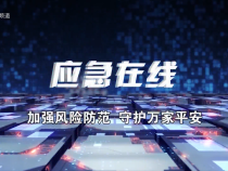 【應急在線】筑安全生產防線 練通信保障精兵