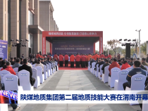 賦能未來 爭做新時代地質尖兵 陜煤地質集團第二屆地質技能大賽在渭南開幕