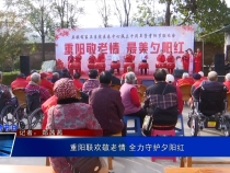 重陽聯(lián)歡敬老情 全力守護(hù)夕陽紅