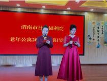 渭南市社會福利院開展“金秋重陽 溫暖相伴”文藝演出