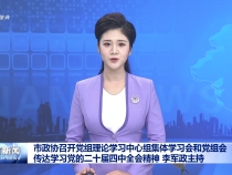 市政協召開黨組理論學習中心組集體學習會和黨組會傳達學習黨的二十屆四中全會精神 李軍政主持