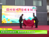 韓城市西莊鎮黨家村：重陽新風勁 文脈永流傳