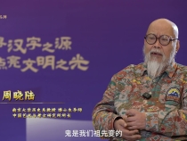 2025倉頡文化品牌系列活動|周曉陸：漢字應當成為全人類共同的文化遺產