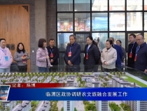 臨渭區(qū)政協(xié)調(diào)研農(nóng)文旅融合發(fā)展工作