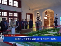 臨渭區(qū)人大常委會(huì)調(diào)研全區(qū)文物保護(hù)工作情況