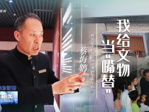 《我和我的渭南》蔡海鵬：我給文物當“嘴替”
