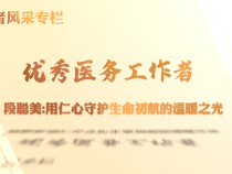【健康渭南】段聰美——用仁心守護(hù)生命初航的溫暖之光