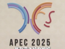 近鏡頭｜中國接任APEC東道主