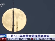 年度最大“超級月亮”，要來了！