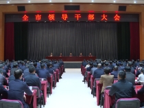 我市召開(kāi)全市領(lǐng)導(dǎo)干部大會(huì)