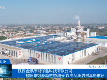 【渭南工信】陜西金隅節能保溫科技有限公司：提質增效驅動逆勢增長 以高品質巖棉贏得市場