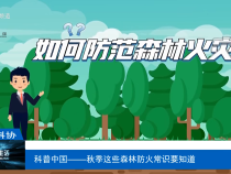 【渭南科普】科普中國——秋季這些森林防火常識要知道