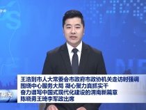 王浩到市人大常委會(huì)市政府市政協(xié)機(jī)關(guān)走訪時(shí)強(qiáng)調(diào)
圍繞中心服務(wù)大局 凝心聚力真抓實(shí)干 奮力譜寫中國(guó)式現(xiàn)代化建設(shè)的渭南新篇章
陳曉勇王琦李軍政出席