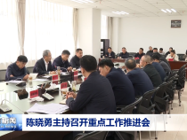 陳曉勇主持召開(kāi)重點(diǎn)工作推進(jìn)會(huì)