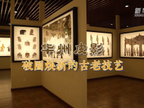 華州皮影：破圈煥新的古老技藝