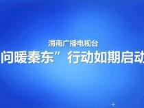 渭南廣播電視臺(tái)“問(wèn)暖秦東”線索征集今日啟動(dòng)