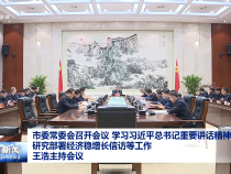 市委常委會(huì)召開(kāi)會(huì)議 學(xué)習(xí)習(xí)近平總書記重要講話精神 研究部署經(jīng)濟(jì)穩(wěn)增長(zhǎng)信訪等工作 王浩主持會(huì)議