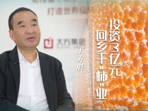 《我和我的渭南》王方勝：投資3億元 回鄉(xiāng)干“柿”業(yè)
