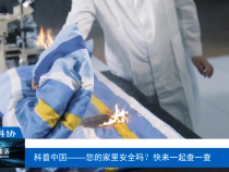 【渭南科普】科普中國——您的家里安全嗎？快來一起查一查