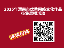 交稿啦！2025年渭南市優秀網絡文化作品征集展播活動邀您參與