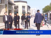 菊峰走街巡查城市精細(xì)化管理工作