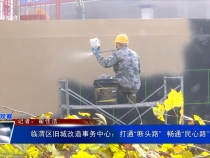 臨渭區舊城改造事務中心：打通“斷頭路”  暢通“民心路”