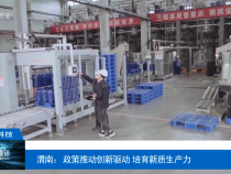 【渭南科技】渭南：政策推動創新驅動 培育新質生產力