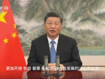 共享發(fā)展機(jī)遇 習(xí)近平闡明中國(guó)開(kāi)放決心