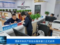 【為民辦實事】渭南市知識產權綜合服務窗口正式啟用