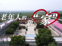 老年人的新“家”