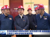 王浩在韓城市調(diào)研時(shí)強(qiáng)調(diào)?堅(jiān)持黨建引領(lǐng)?加快轉(zhuǎn)型升級(jí)?以務(wù)實(shí)之舉科學(xué)謀劃發(fā)展藍(lán)圖