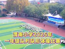 渭南小學舉行2025年一年級隊列隊形體操比賽
