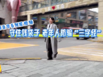 東秦金融||渭南市銀行業防詐反詐系列短視頻——守住錢袋子 老年人防騙“三字經”